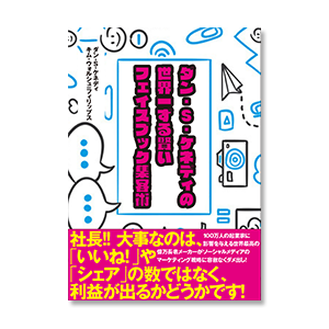 ダン・ケネディの世界一ずる賢いフェイスブック集客術