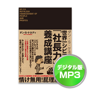 世界一シビアな「社長力」養成講座