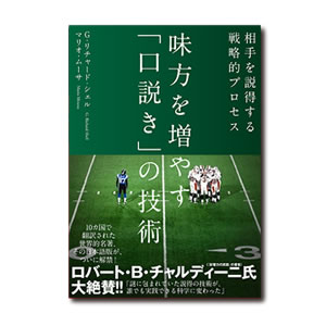 味方を増やす「口説き」の技術