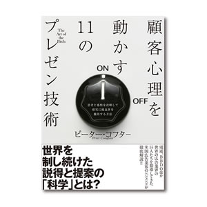 顧客心理を動かす11のプレゼン技術