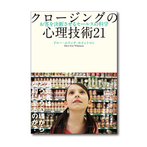 クロージングの心理技術21