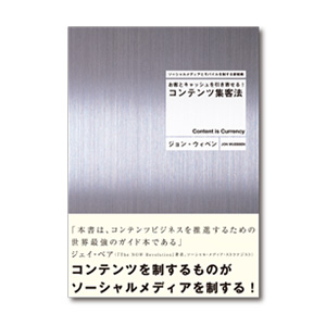 客とキャッシュを引き寄せる！コンテンツ集客法