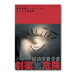 潜在意識マーケティング6つの心理技術