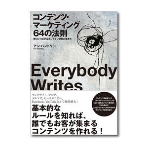 コンテンツ・マーケティング64の法則