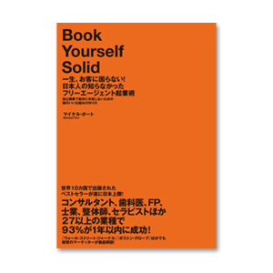 一生、お客に困らない！日本人の知らなかったフリーエージェント起業術