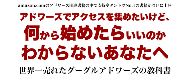 アドワーズでアクセスを集めたいけど、何から始めたらいいのかわからないあなたへ