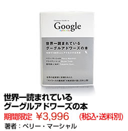 世界一売れたグーグルアドワーズの教科書 ペリー・マーシャル