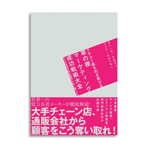 クチコミ客を引き寄せる草の根マーケティング成功戦術大全