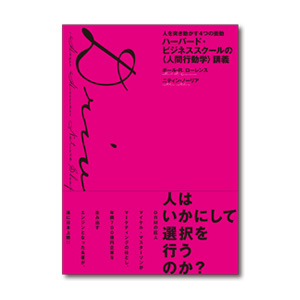 ハーバード・ビジネススクールの＜人間行動学＞講義