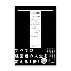 小さな会社が一瞬で顧客とキャッシュをつかむ5つの成功戦略