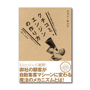 クチコミ・エンジンの作り方