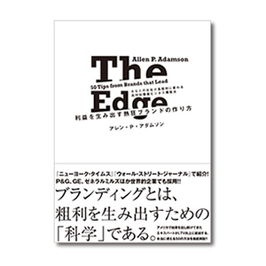 利益を生み出す熱狂ブランドの作り方