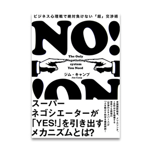 NO! ビジネス心理戦で絶対に負けない「超」交渉術