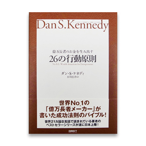 億万長者のお金を生み出す26の行動原則