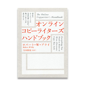 オンライン・コピーライターズ・ハンドブック
