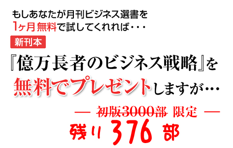 月刊ビジネス選書１ヶ月無料お試しで、
新刊本 『億万長者の
不況に強いビジネス戦略』をプレゼント