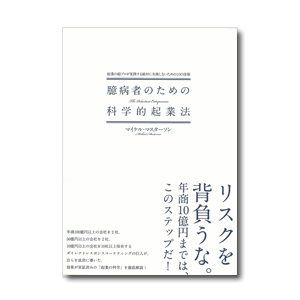 臆病者のための科学的起業法