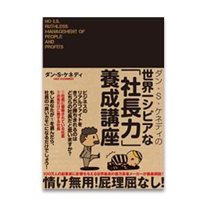 世界一シビアな「社長力」養成講座