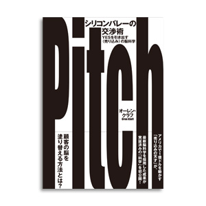 シリコンバレーの交渉術 YESを引き出す〈売り込み〉の脳科学