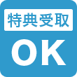 特典受取OK