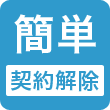 簡単契約解除