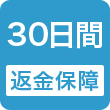 30日間返金保証
