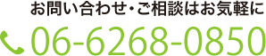 お問い合わせ・ご相談はお気軽に06-6268-0850