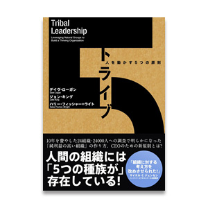 トライブ -人を動かす5つの原則-