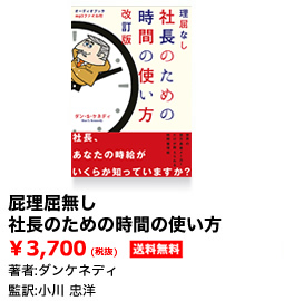 屁理屈無し 社長のための時間の使い方