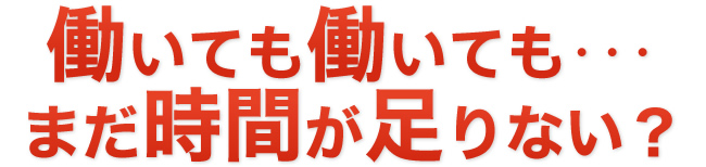 屁理屈無し 社長のための時間の使い方