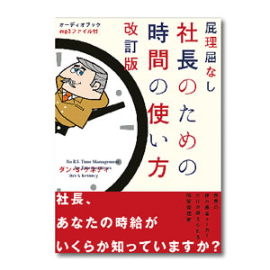 屁理屈なし社長のための時間の使い方 改訂版