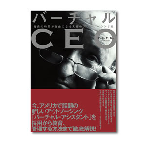 バーチャルCEO