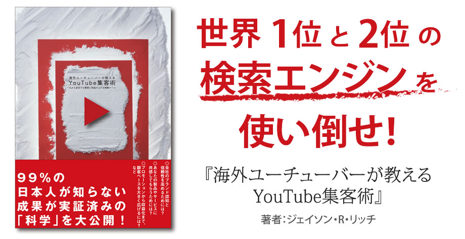 「海外ユーチューバーのYouTube集客術」ジェイソン・R・リッチ