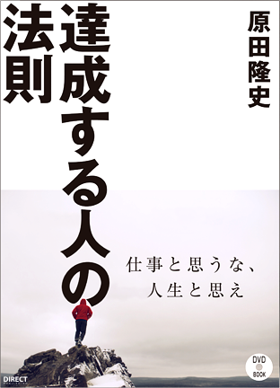 達成する人の法則 （著者：原田隆史）