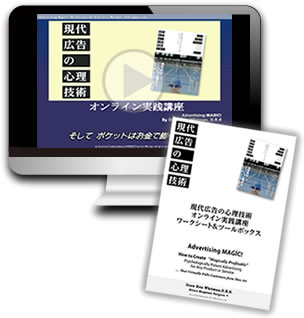 現代広告の心理技術」オンライン実践講座 