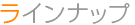 �饤��ʥå�