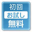 初回お試し無料