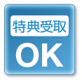 特典受取OK