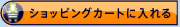 ショッピングカートに入れる