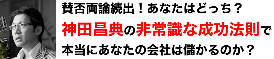 賛否両論続出！あなたはどっち？神田昌典の非常識な成功法則で本当にあなたの会社は儲かるのか？