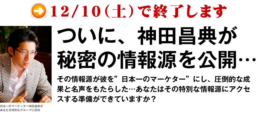ついに、神田昌典が秘密の情報源を公開...その情報源が彼を