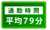 通勤時間平均79分