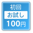 初回お試し100円