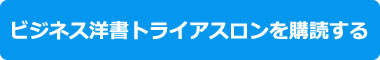 ビジネス洋書トライアスロンを購読する