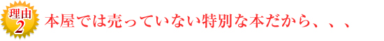 本屋では売っていない特別な本だから