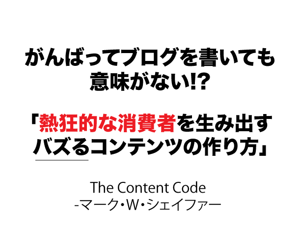 ザコンテンツコード――熱狂的な消費者を生み出す「バズる