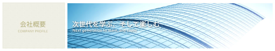会社概要