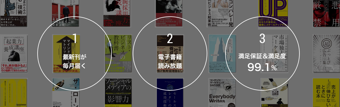 1.最新刊が毎月届く／2.電子書籍読み放題／3.満足保証＆満足度99.1％