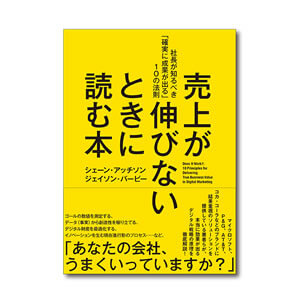 売上が伸びないときに読む本