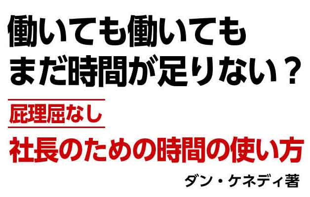 屁理屈なし社長のための時間の使い方 | 書店では手に入らない本格